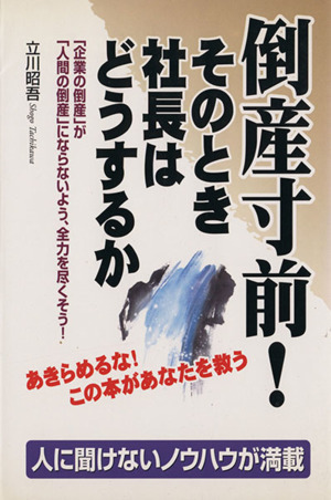 倒産寸前！そのとき社長はどうするか 「企業の倒産」が「人間の倒産」にならないよう、全力を尽くそう！