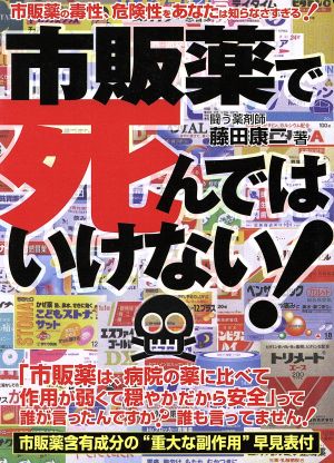 市販薬で死んではいけない！ 市販薬の毒性、危険性をあなたは知らなさすぎる！ 危険警告ブックス