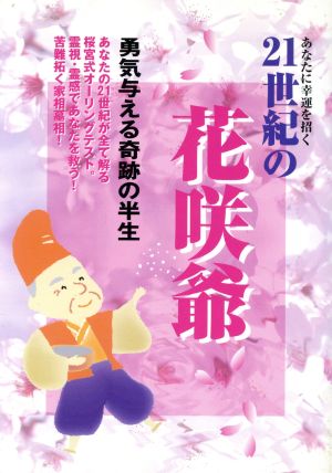 あなたに幸運を招く21世紀の花咲爺 勇気与える奇跡の半生