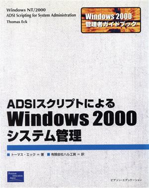 ADSIスクリプトによるWindows2000システム管理 Windows2000管理者ガイドブック