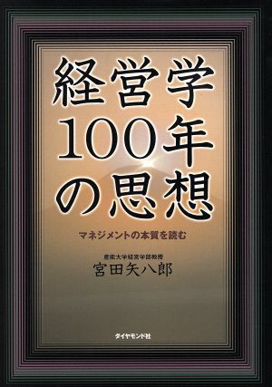 経営学100年の思想 マネジメントの本質を読む