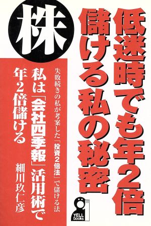 株・低迷時でも年2倍儲ける私の秘密 YELL books