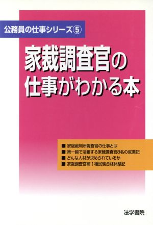 家裁調査官の仕事がわかる本 公務員の仕事シリーズ5