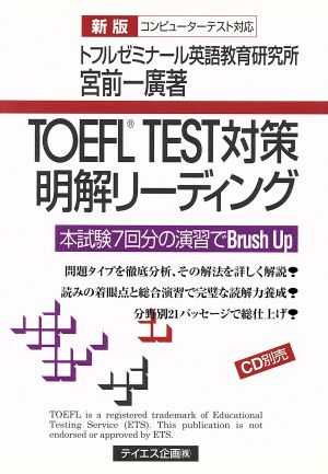 TOEFL TEST対策明解リーディング