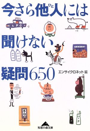 今さら他人には聞けない疑問650 知恵の森文庫