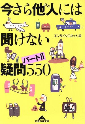 今さら他人には聞けない疑問(パート2)550 知恵の森文庫