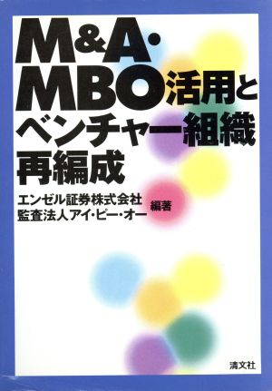 M&A・MBO活用とベンチャー組織再編成