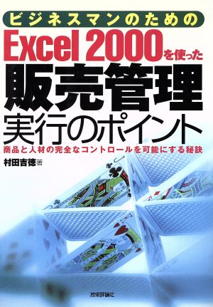 ビジネスマンのためのExcel2000を使った販売管理実行のポイント 商品と人材の完全なコントロールを可能にする秘訣