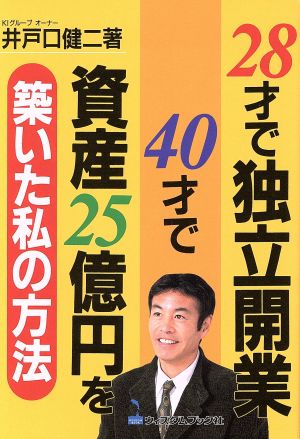 28才で独立開業40才で資産25億円を築いた私の方法