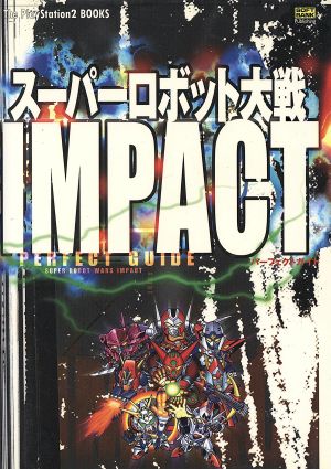 スーパーロボット大戦IMPACTパーフェクトガイドThe PlayStation2 BOOKS
