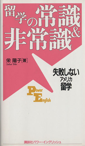 留学の常識&非常識 失敗しないアメリカ留学 講談社パワー・イングリッシュ21