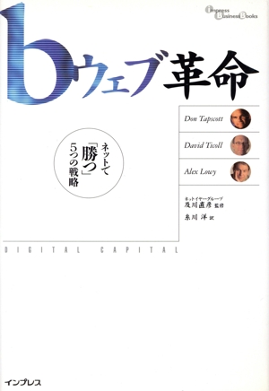bウェブ革命 ネットで勝つ5つの戦略 Impress Business Books