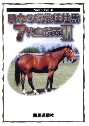 日本の現役種牡馬7代血統表(2) NaNaVol.6