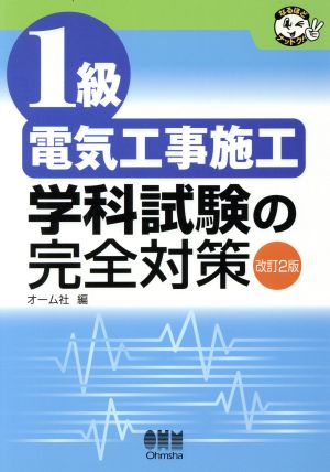 1級電気工事施工 学科試験の完全対策 なるほどナットク！