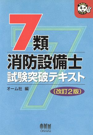 7類消防設備士試験突破テキスト なるほどナットク！