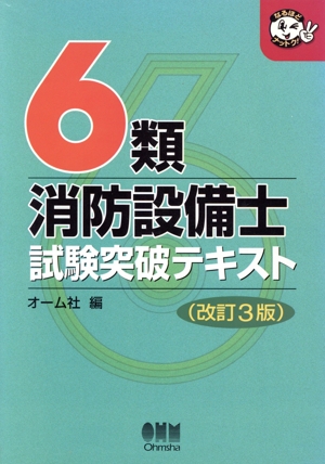 6類消防設備士 試験突破テキスト なるほどナットク！