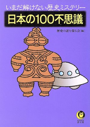 日本の100不思議 いまだ解けない歴史ミステリー KAWADE夢文庫