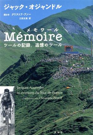 MEMOIRE ツールの記録、追憶のツール