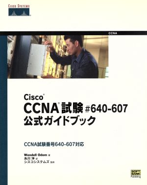 Cisco CCNA試験#640-607公式ガイドブック