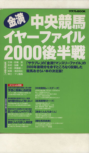 金満!!中央競馬イヤーファイル2000後半戦