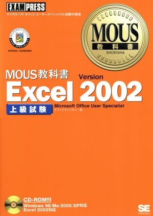 MOUS教科書 Excel 2002上級試験