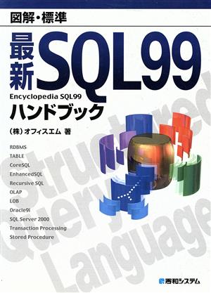 図解・標準 最新SQL99ハンドブック