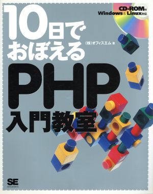 10日でおぼえるPHP入門教室