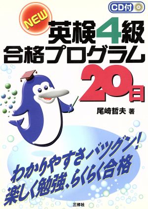 CD付NEW英検4級合格プログラム20日