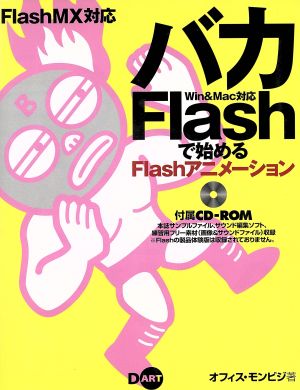 FlashMX対応 バカFlashで始めるFlashアニメーション Flash MX対応 Win & Mac対応