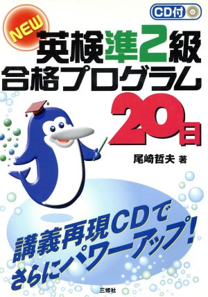 CD付NEW英検準2級合格プログラム20日