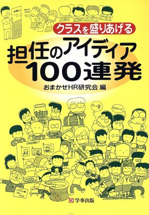 クラスを盛りあげる担任のアイディア100連発