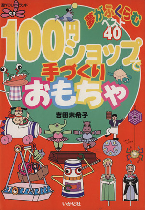 100円ショップで手づくりおもちゃ 夢がふくらむベスト40