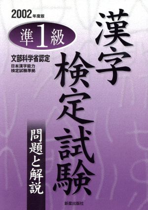 準1級漢字検定試験問題と解説(2002年度版)