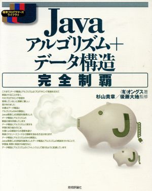 Javaアルゴリズム+データ構造完全制覇標準プログラマーズライブラリ