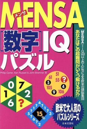2冊セット　Mensa「数字」IQパズル　MENSA「数字」IQパズル