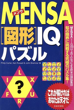 MENSA「図形」IQパズル