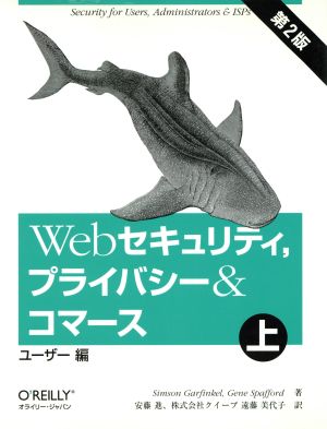 Webセキュリティ、プライバシー&コマース(上) ユーザー編