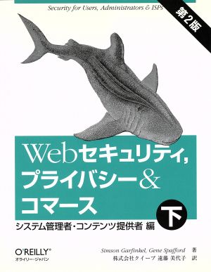 Webセキュリティ、プライバシー&コマース(下) システム管理者・コンテンツ提供者編