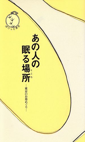 あの人の眠る場所 東京のお墓めぐり ぽけっと東京