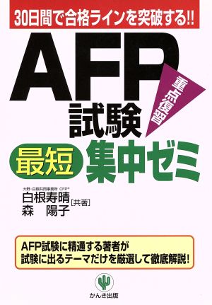 AFP試験最短集中ゼミ30日間で合格ラインを突破する!!