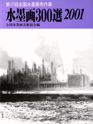 水墨画300選(2001) 第17回全国水墨画秀作展入選作品集