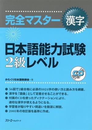 完全マスター 漢字 日本語能力試験2級レベル