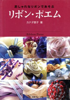 リボン・ポエム おしゃれなリボンであそぶ