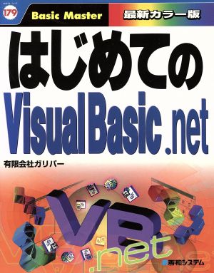 はじめてのVisualBasic.netはじめての…シリーズ
