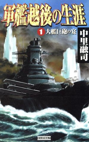 軍艦越後の生涯(1)大艦巨砲の宴歴史群像新書
