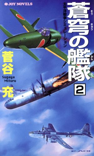 蒼穹の艦隊(2) 太平洋戦争シミュレーション ジョイ・ノベルス