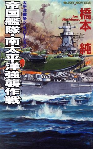 帝国艦隊南太平洋強襲作戦 書下ろし戦争シミュレーション ジョイ・ノベルス