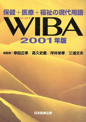 保健+医療+福祉の現代用語 WIBA(2001年版)