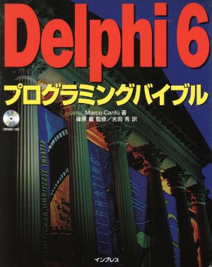 Delphi6プログラミングバイブル