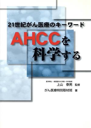 21世紀がん医療のキーワード AHCCを科学する